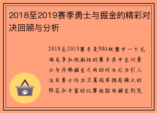 2018至2019赛季勇士与掘金的精彩对决回顾与分析