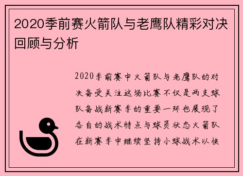 2020季前赛火箭队与老鹰队精彩对决回顾与分析