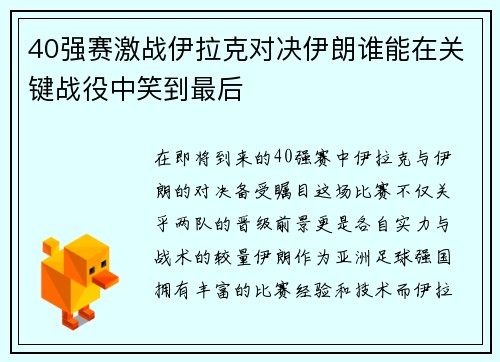 40强赛激战伊拉克对决伊朗谁能在关键战役中笑到最后
