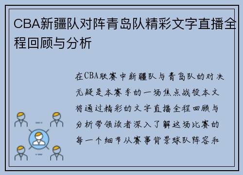 CBA新疆队对阵青岛队精彩文字直播全程回顾与分析