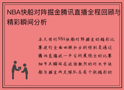 NBA快船对阵掘金腾讯直播全程回顾与精彩瞬间分析