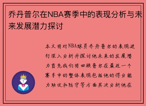 乔丹普尔在NBA赛季中的表现分析与未来发展潜力探讨