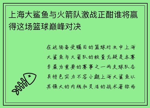 上海大鲨鱼与火箭队激战正酣谁将赢得这场篮球巅峰对决