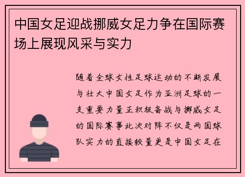 中国女足迎战挪威女足力争在国际赛场上展现风采与实力