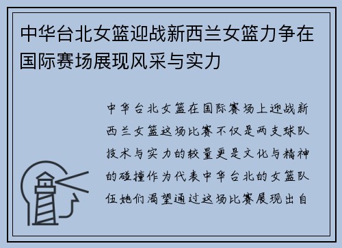 中华台北女篮迎战新西兰女篮力争在国际赛场展现风采与实力