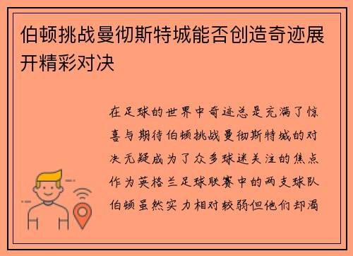 伯顿挑战曼彻斯特城能否创造奇迹展开精彩对决