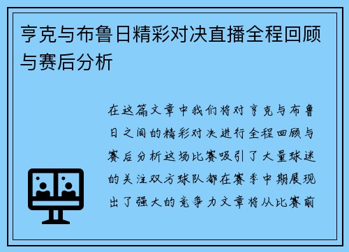 亨克与布鲁日精彩对决直播全程回顾与赛后分析