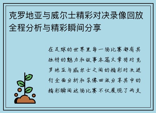 克罗地亚与威尔士精彩对决录像回放全程分析与精彩瞬间分享