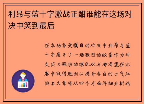 利昂与蓝十字激战正酣谁能在这场对决中笑到最后