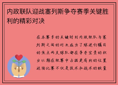 内政联队迎战塞列斯争夺赛季关键胜利的精彩对决