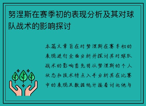 努涅斯在赛季初的表现分析及其对球队战术的影响探讨