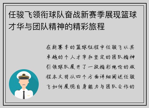 任骏飞领衔球队奋战新赛季展现篮球才华与团队精神的精彩旅程