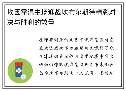埃因霍温主场迎战坎布尔期待精彩对决与胜利的较量