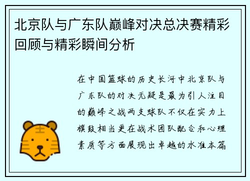 北京队与广东队巅峰对决总决赛精彩回顾与精彩瞬间分析