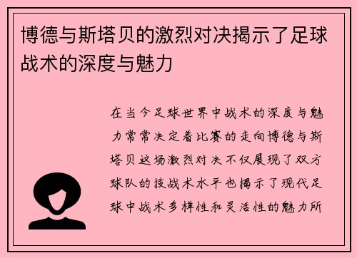 博德与斯塔贝的激烈对决揭示了足球战术的深度与魅力