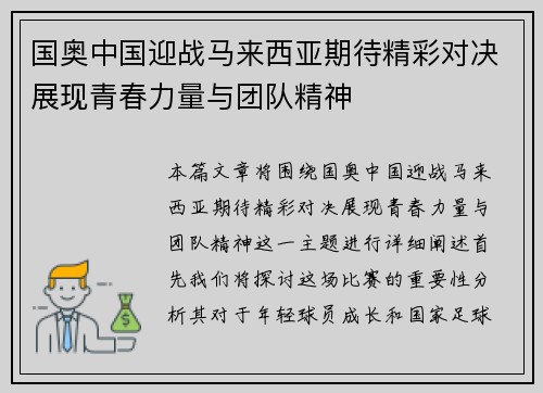 国奥中国迎战马来西亚期待精彩对决展现青春力量与团队精神