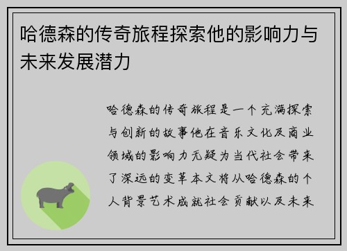 哈德森的传奇旅程探索他的影响力与未来发展潜力