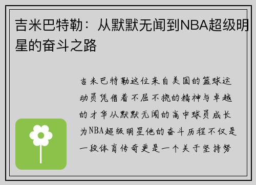吉米巴特勒：从默默无闻到NBA超级明星的奋斗之路