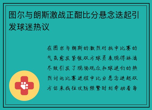 图尔与朗斯激战正酣比分悬念迭起引发球迷热议