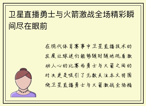 卫星直播勇士与火箭激战全场精彩瞬间尽在眼前