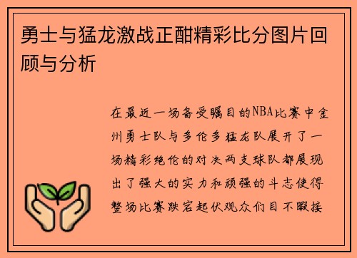 勇士与猛龙激战正酣精彩比分图片回顾与分析