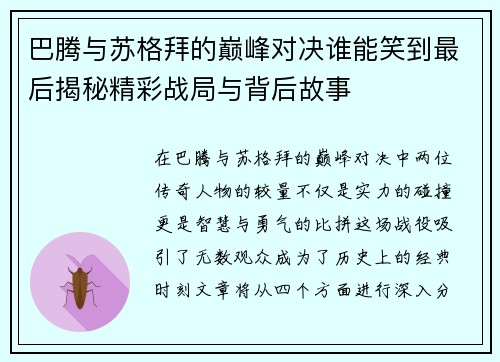 巴腾与苏格拜的巅峰对决谁能笑到最后揭秘精彩战局与背后故事