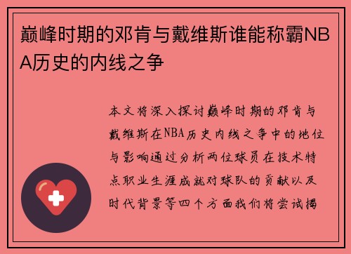 巅峰时期的邓肯与戴维斯谁能称霸NBA历史的内线之争