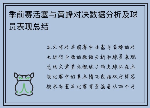 季前赛活塞与黄蜂对决数据分析及球员表现总结