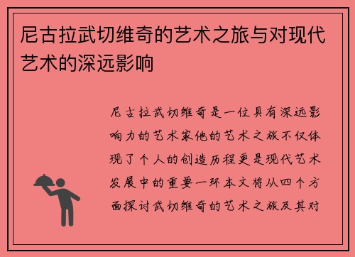 尼古拉武切维奇的艺术之旅与对现代艺术的深远影响