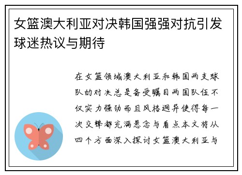 女篮澳大利亚对决韩国强强对抗引发球迷热议与期待