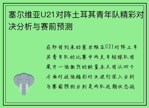 塞尔维亚U21对阵土耳其青年队精彩对决分析与赛前预测