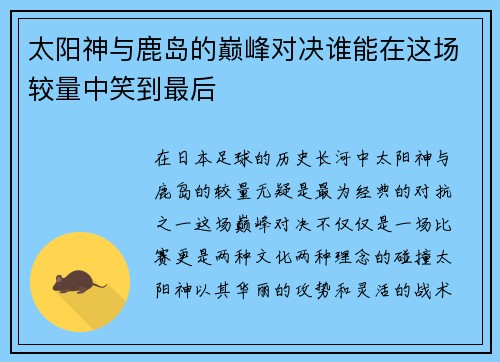太阳神与鹿岛的巅峰对决谁能在这场较量中笑到最后