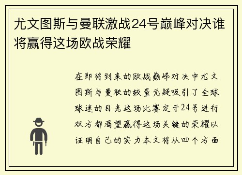 尤文图斯与曼联激战24号巅峰对决谁将赢得这场欧战荣耀