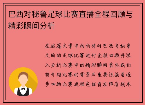 巴西对秘鲁足球比赛直播全程回顾与精彩瞬间分析