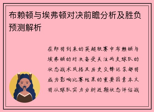 布赖顿与埃弗顿对决前瞻分析及胜负预测解析