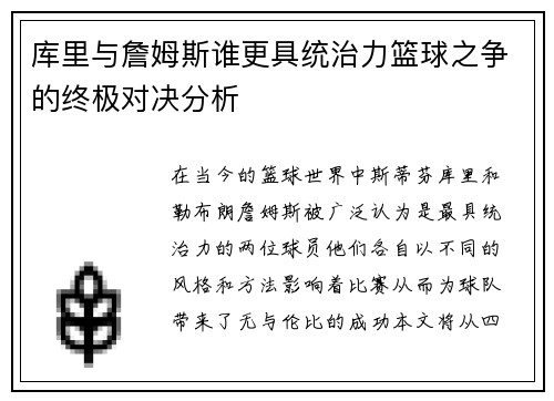 库里与詹姆斯谁更具统治力篮球之争的终极对决分析