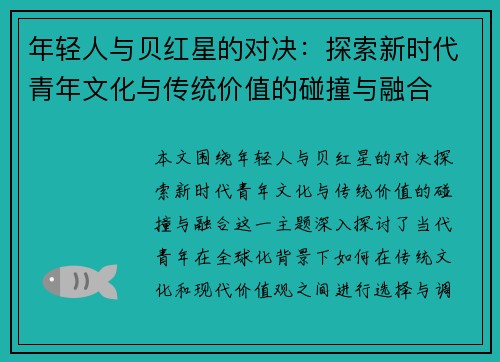 年轻人与贝红星的对决：探索新时代青年文化与传统价值的碰撞与融合