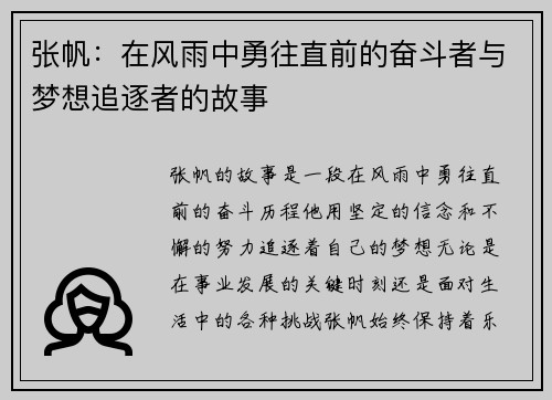 张帆：在风雨中勇往直前的奋斗者与梦想追逐者的故事