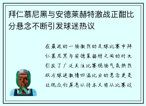 拜仁慕尼黑与安德莱赫特激战正酣比分悬念不断引发球迷热议