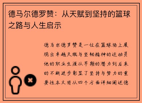 德马尔德罗赞：从天赋到坚持的篮球之路与人生启示