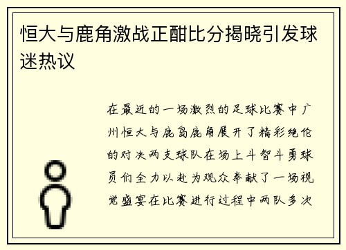 恒大与鹿角激战正酣比分揭晓引发球迷热议