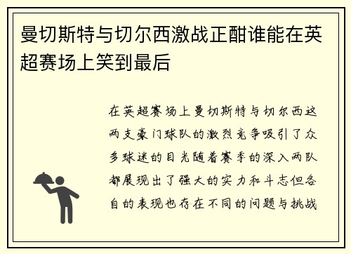 曼切斯特与切尔西激战正酣谁能在英超赛场上笑到最后