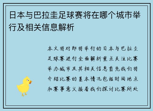 日本与巴拉圭足球赛将在哪个城市举行及相关信息解析