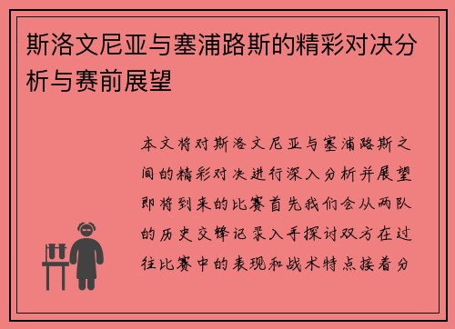 斯洛文尼亚与塞浦路斯的精彩对决分析与赛前展望