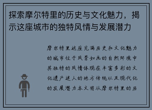 探索摩尔特里的历史与文化魅力，揭示这座城市的独特风情与发展潜力