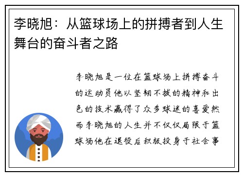 李晓旭：从篮球场上的拼搏者到人生舞台的奋斗者之路