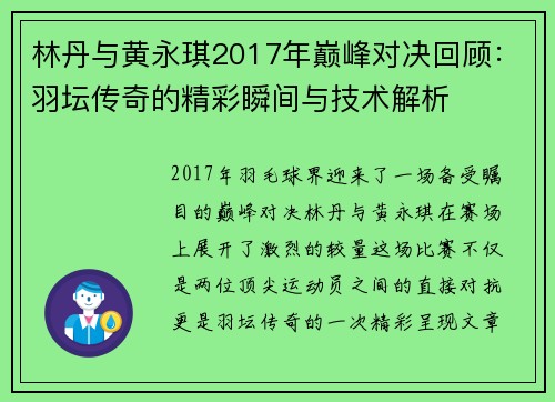 林丹与黄永琪2017年巅峰对决回顾：羽坛传奇的精彩瞬间与技术解析