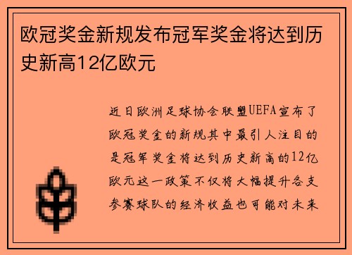 欧冠奖金新规发布冠军奖金将达到历史新高12亿欧元