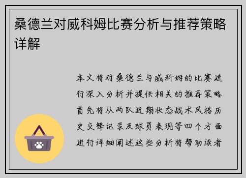 桑德兰对威科姆比赛分析与推荐策略详解