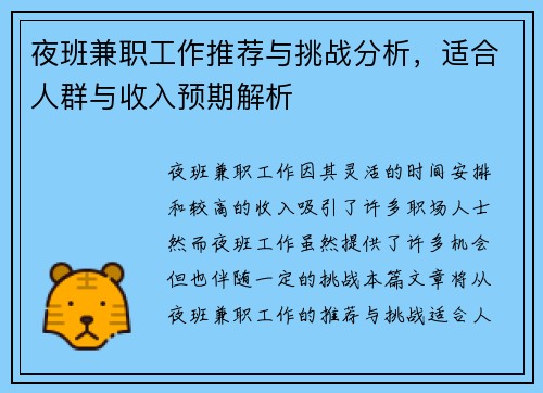 夜班兼职工作推荐与挑战分析，适合人群与收入预期解析